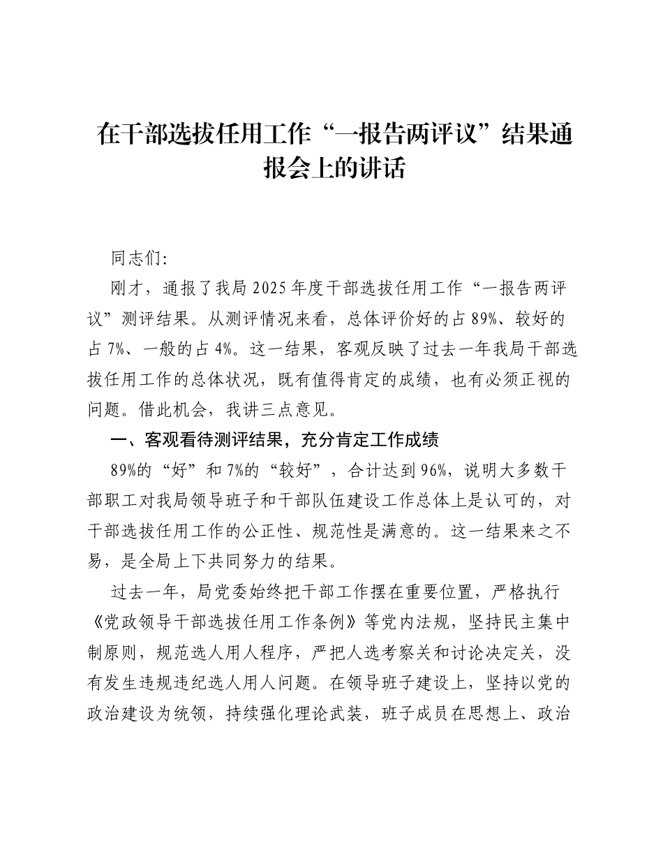 在干部选拔任用工作 一报告两评议 结果通报会上的讲话.docx_第1页