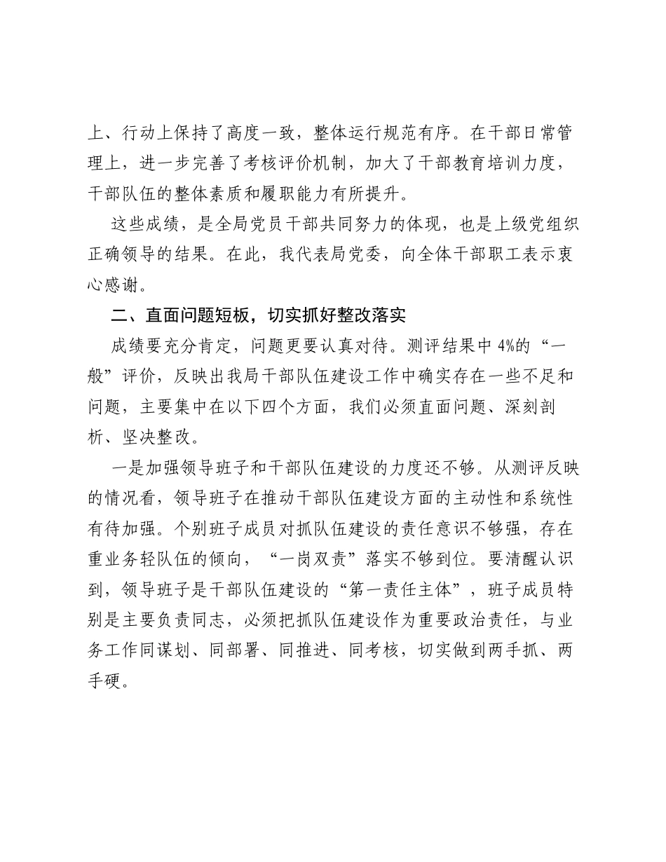 在干部选拔任用工作 一报告两评议 结果通报会上的讲话.docx_第2页