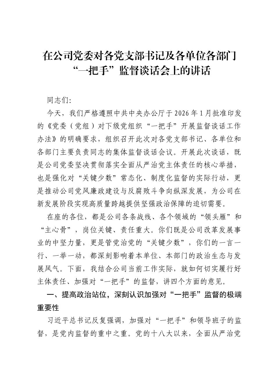在公司党委对各党支部书记及各单位各部门一把手监督谈话会上的讲话.docx_第1页