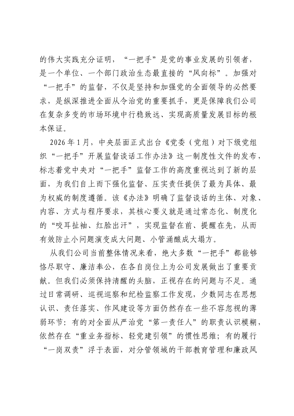 在公司党委对各党支部书记及各单位各部门一把手监督谈话会上的讲话.docx_第2页