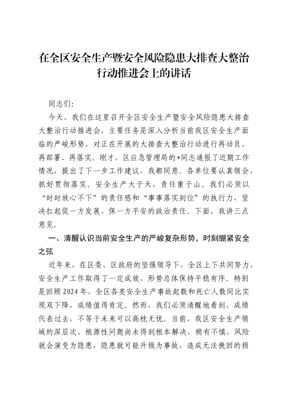 在全区安全生产暨安全风险隐患大排查大整治行动推进会上的讲话.docx_第1页