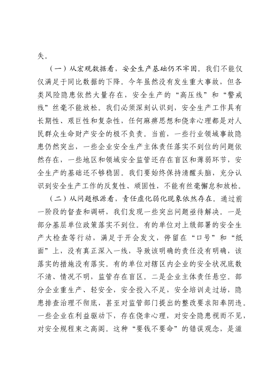 在全区安全生产暨安全风险隐患大排查大整治行动推进会上的讲话.docx_第2页
