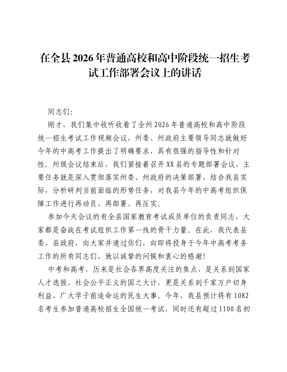 在全县2026年普通高校和高中阶段统一招生考试工作部署会议上的讲话.docx_第1页
