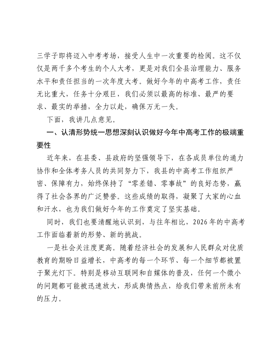 在全县2026年普通高校和高中阶段统一招生考试工作部署会议上的讲话.docx_第2页