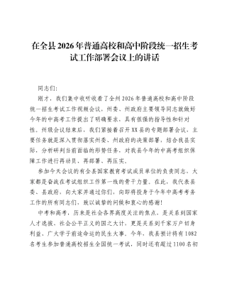 在全县2026年普通高校和高中阶段统一招生考试工作部署会议上的讲话.docx