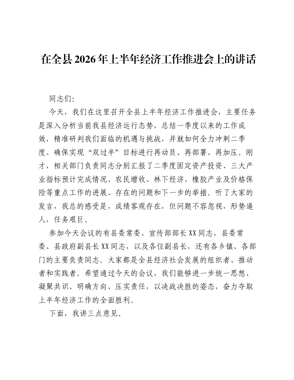 在全县2026年上半年经济工作推进会上的讲话.docx_第1页