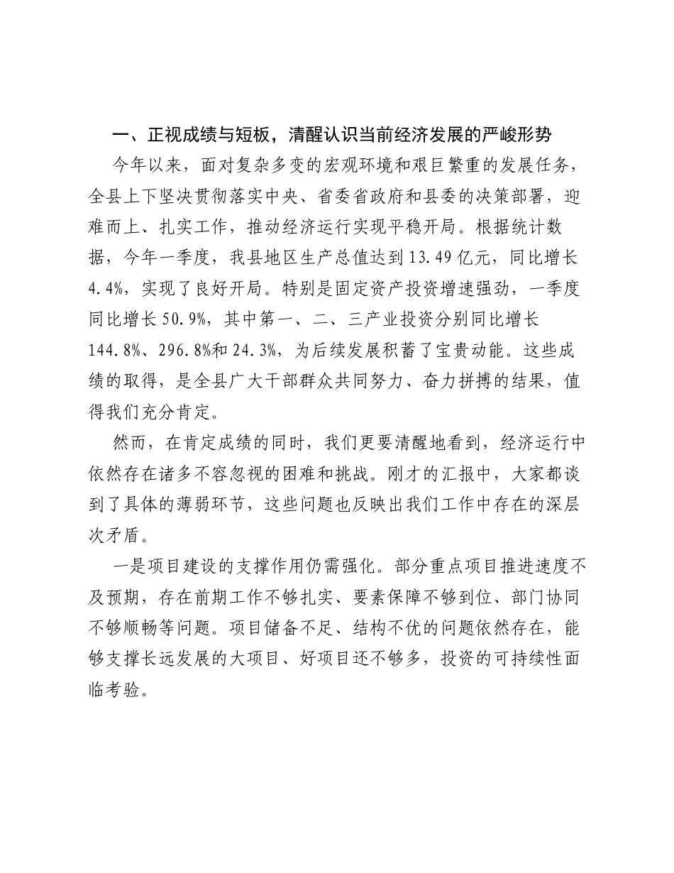 在全县2026年上半年经济工作推进会上的讲话.docx_第2页