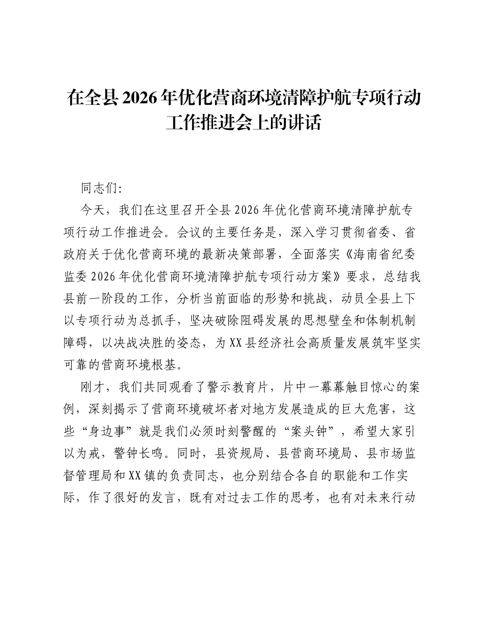 在全县2026年优化营商环境清障护航专项行动工作推进会上的讲话.docx_第1页