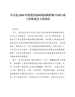 在全县2026年优化营商环境清障护航专项行动工作推进会上的讲话.docx