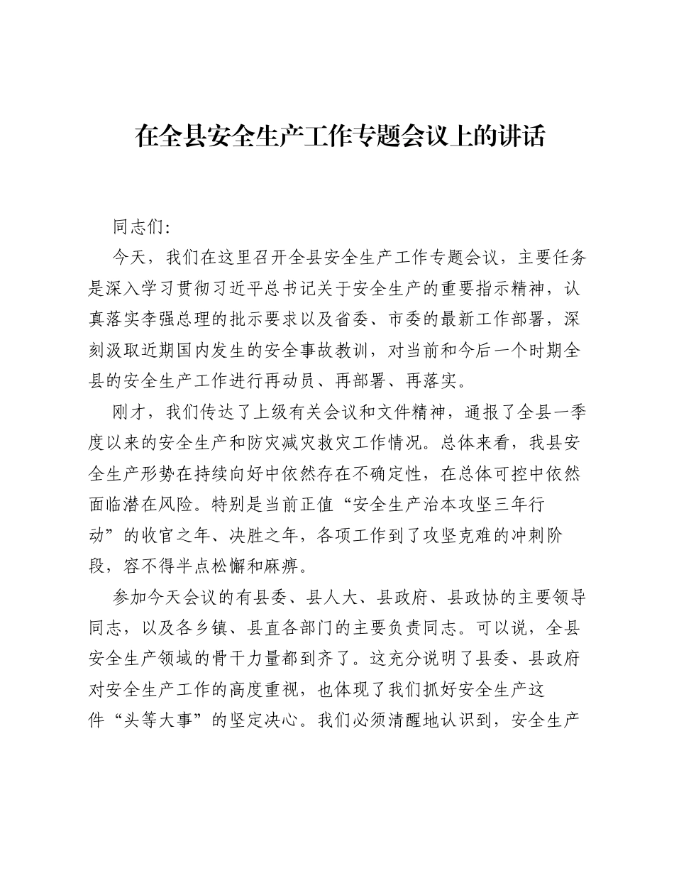 在全县安全生产工作专题会议上的讲话.docx_第1页