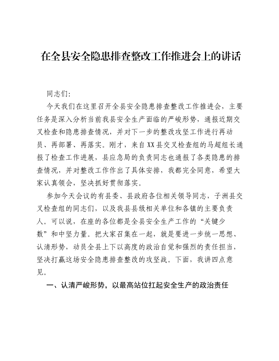 在全县安全隐患排查整改工作推进会上的讲话.docx_第1页