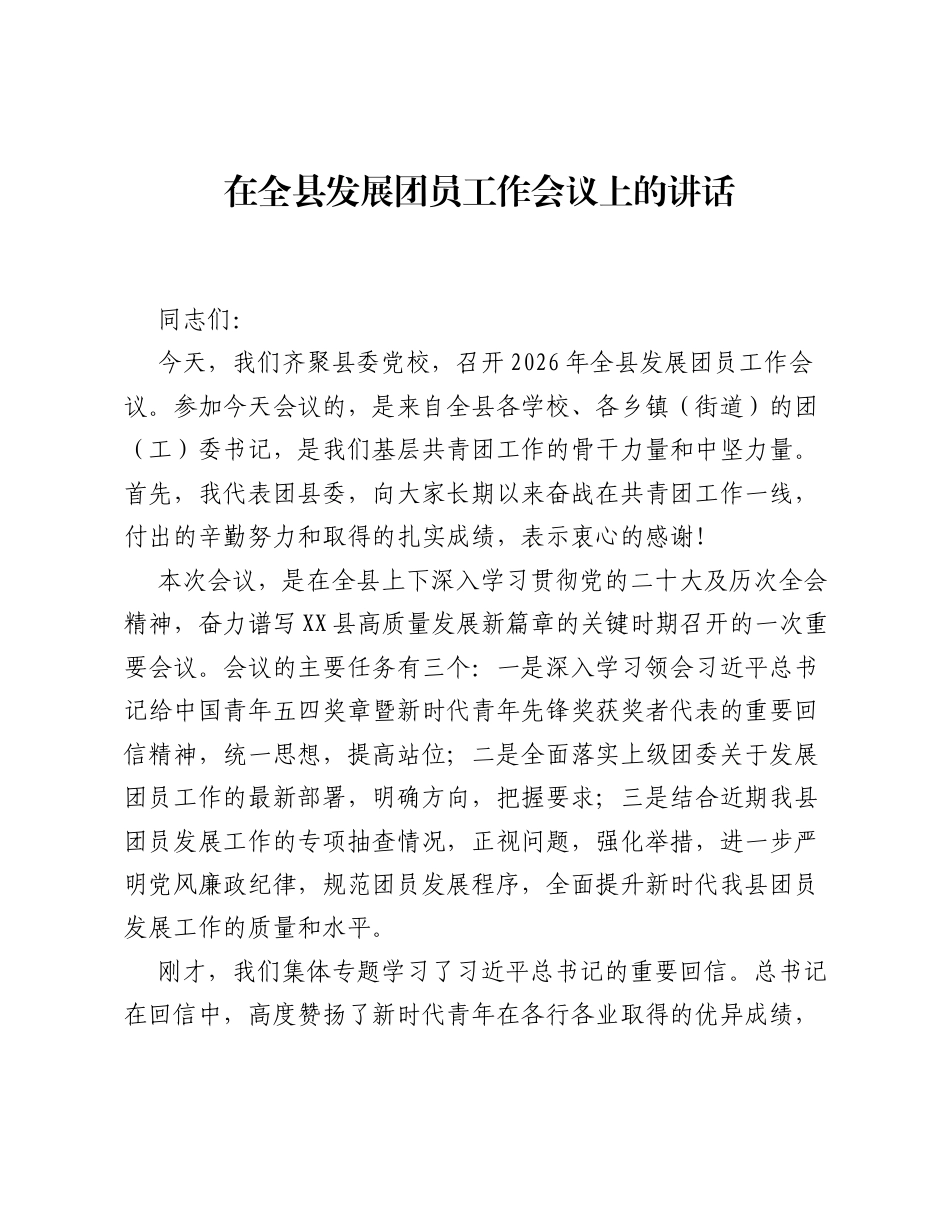 在全县发展团员工作会议上的讲话.docx_第1页