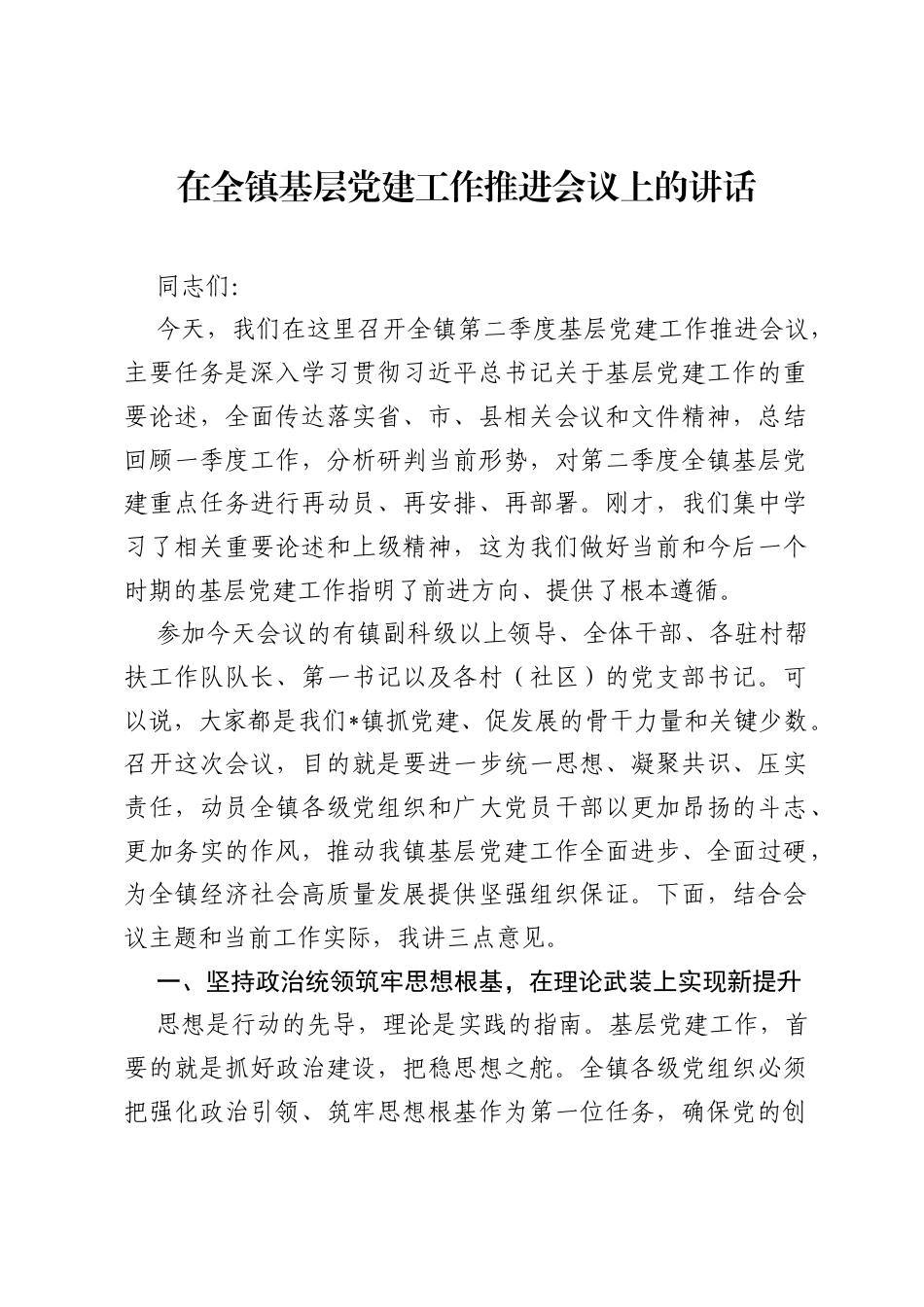 在全镇基层党建工作推进会议上的讲话.docx_第1页