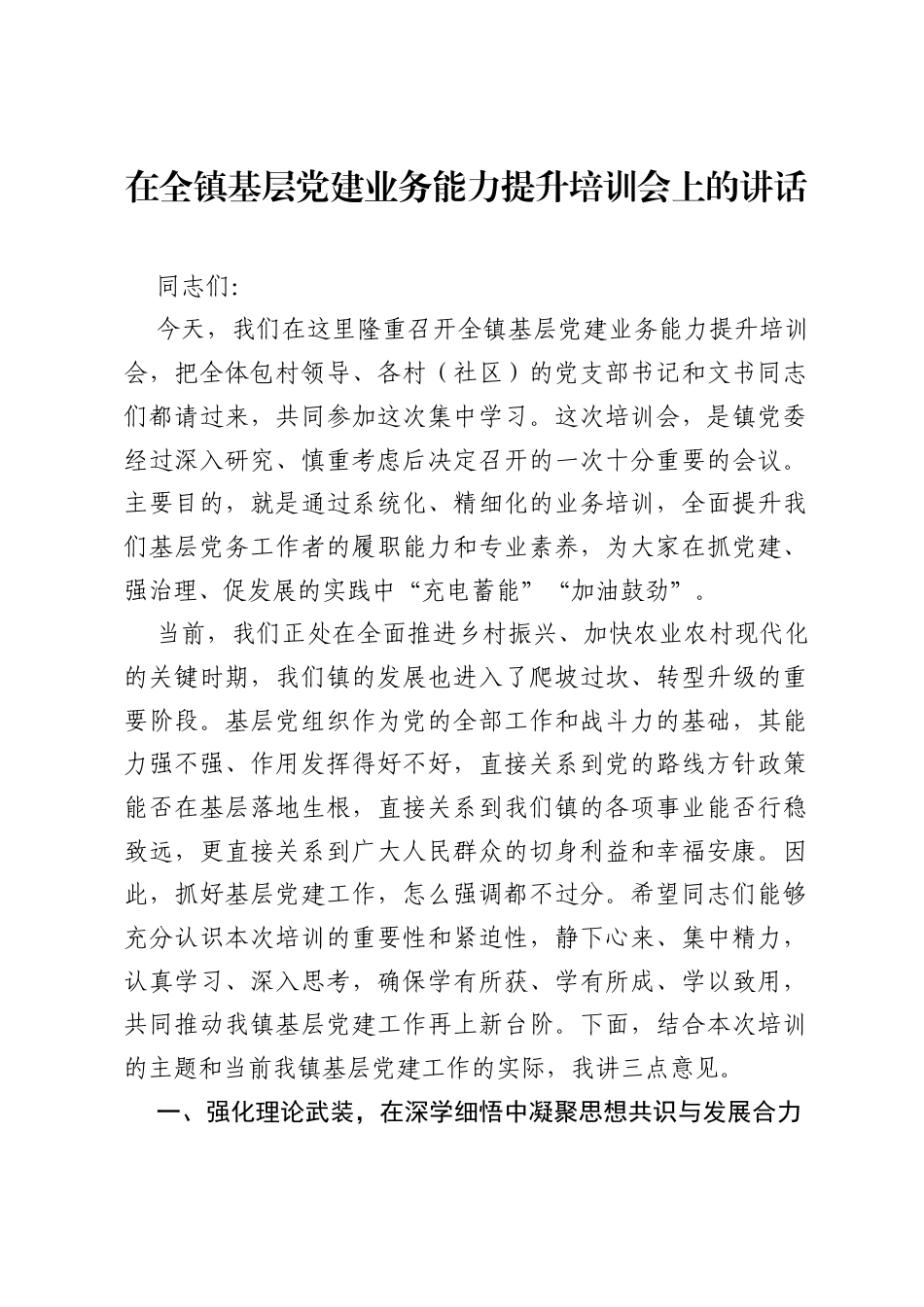 在全镇基层党建业务能力提升培训会上的讲话.docx_第1页