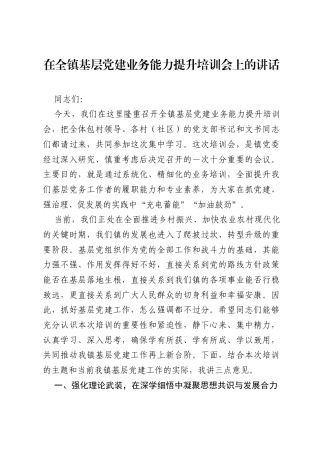 在全镇基层党建业务能力提升培训会上的讲话.docx
