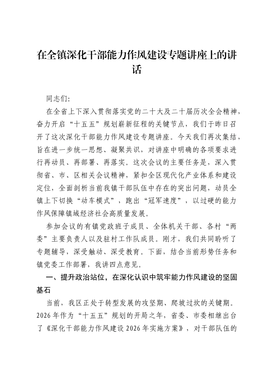 在全镇深化干部能力作风建设专题讲座上的讲话.docx_第1页
