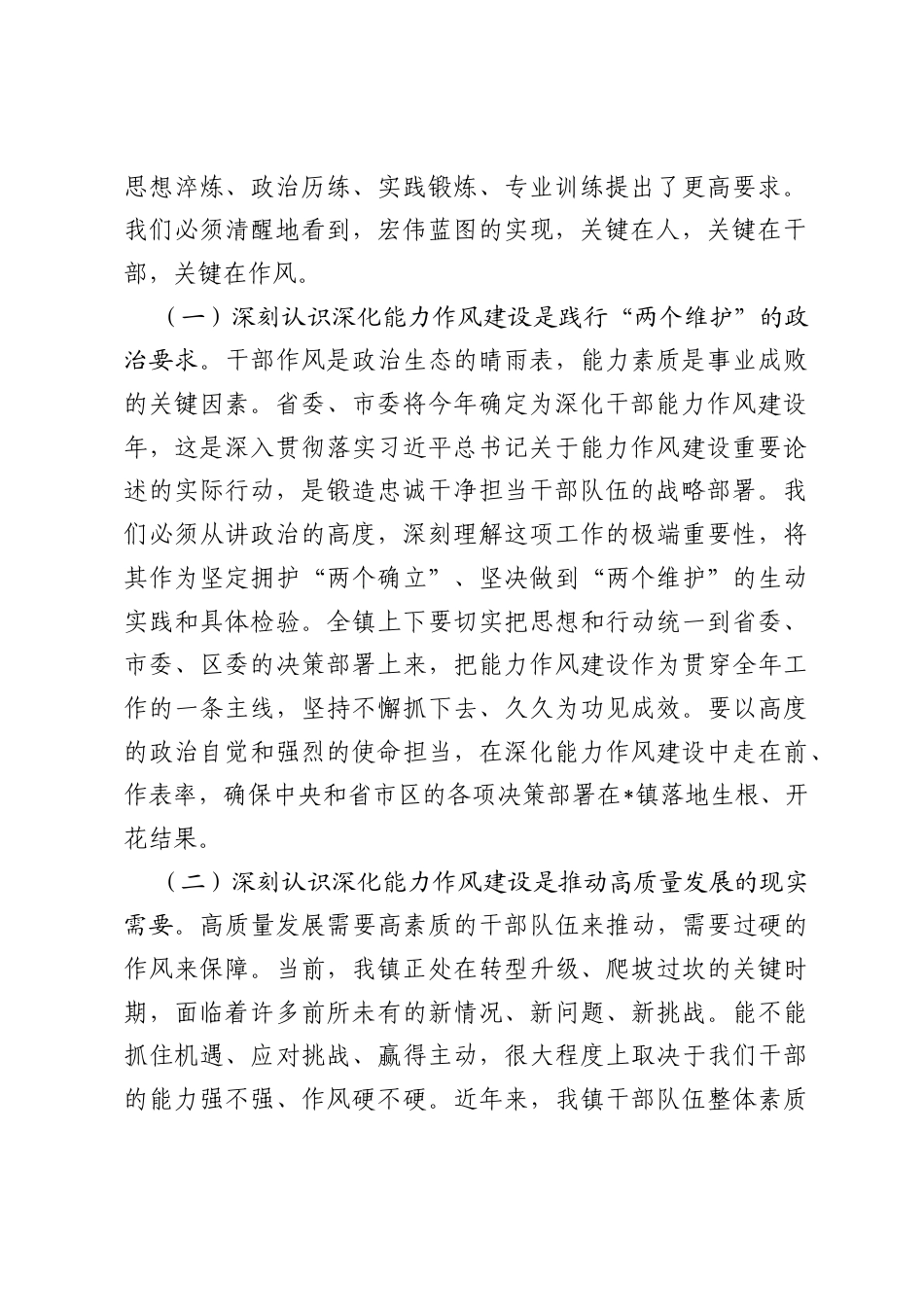 在全镇深化干部能力作风建设专题讲座上的讲话.docx_第2页