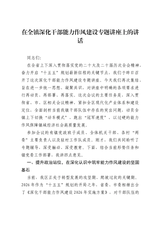 在全镇深化干部能力作风建设专题讲座上的讲话.docx