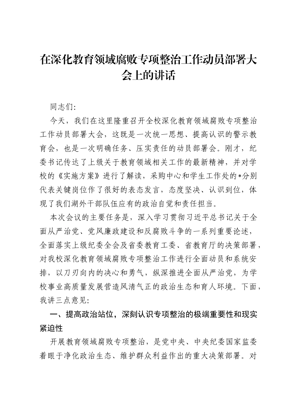 在深化教育领域腐败专项整治工作动员部署大会上的讲话.docx_第1页