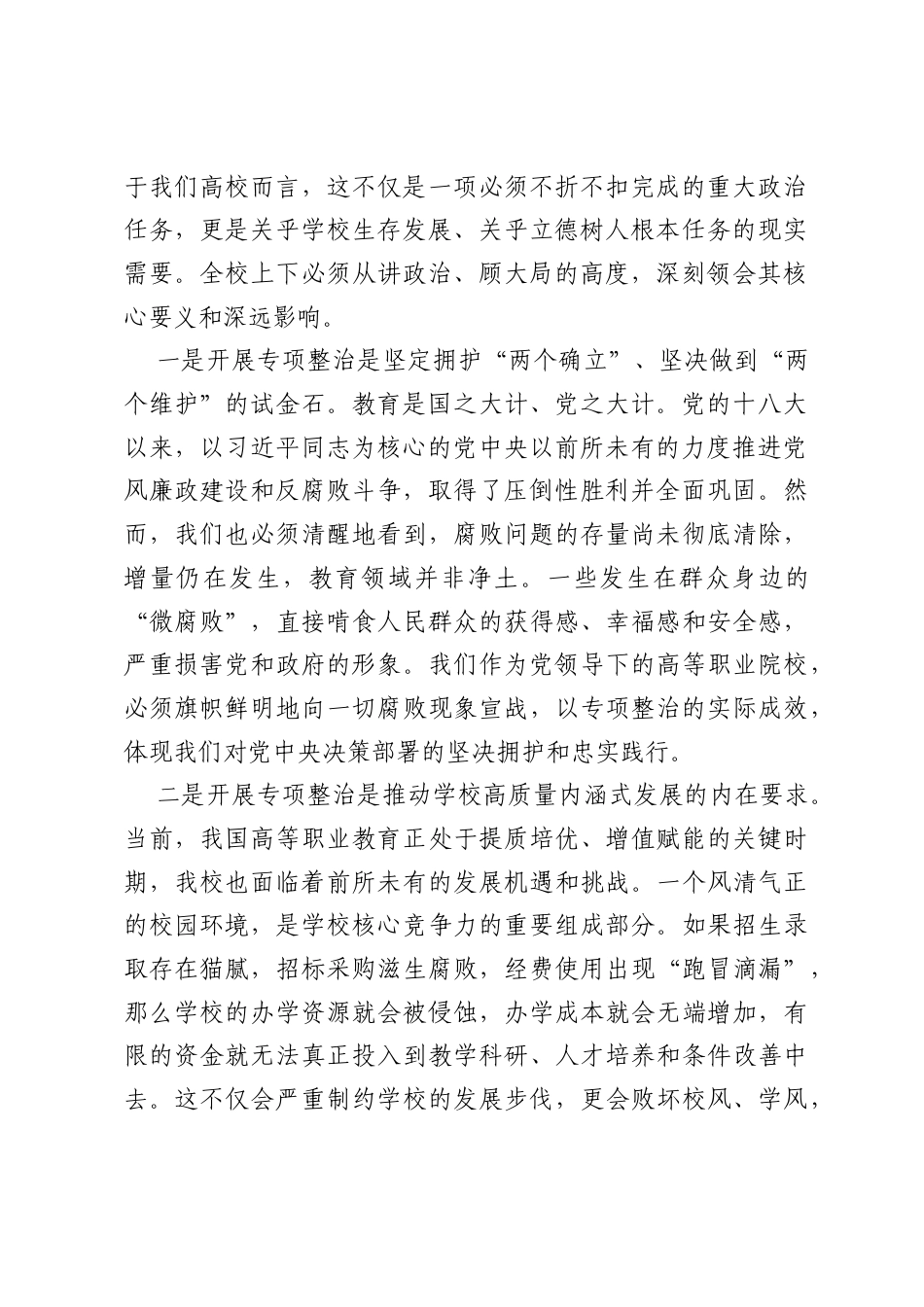 在深化教育领域腐败专项整治工作动员部署大会上的讲话.docx_第2页