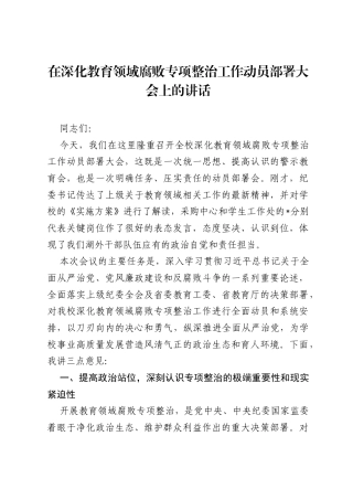 在深化教育领域腐败专项整治工作动员部署大会上的讲话.docx