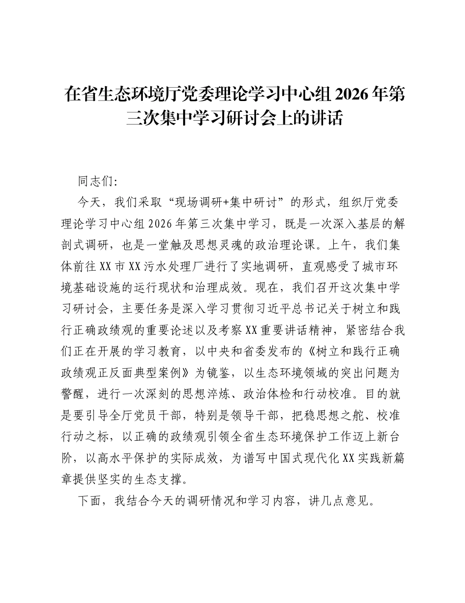 在省生态环境厅党委理论学习中心组 2026 年第三次集中学习研讨会上的讲话.docx_第1页