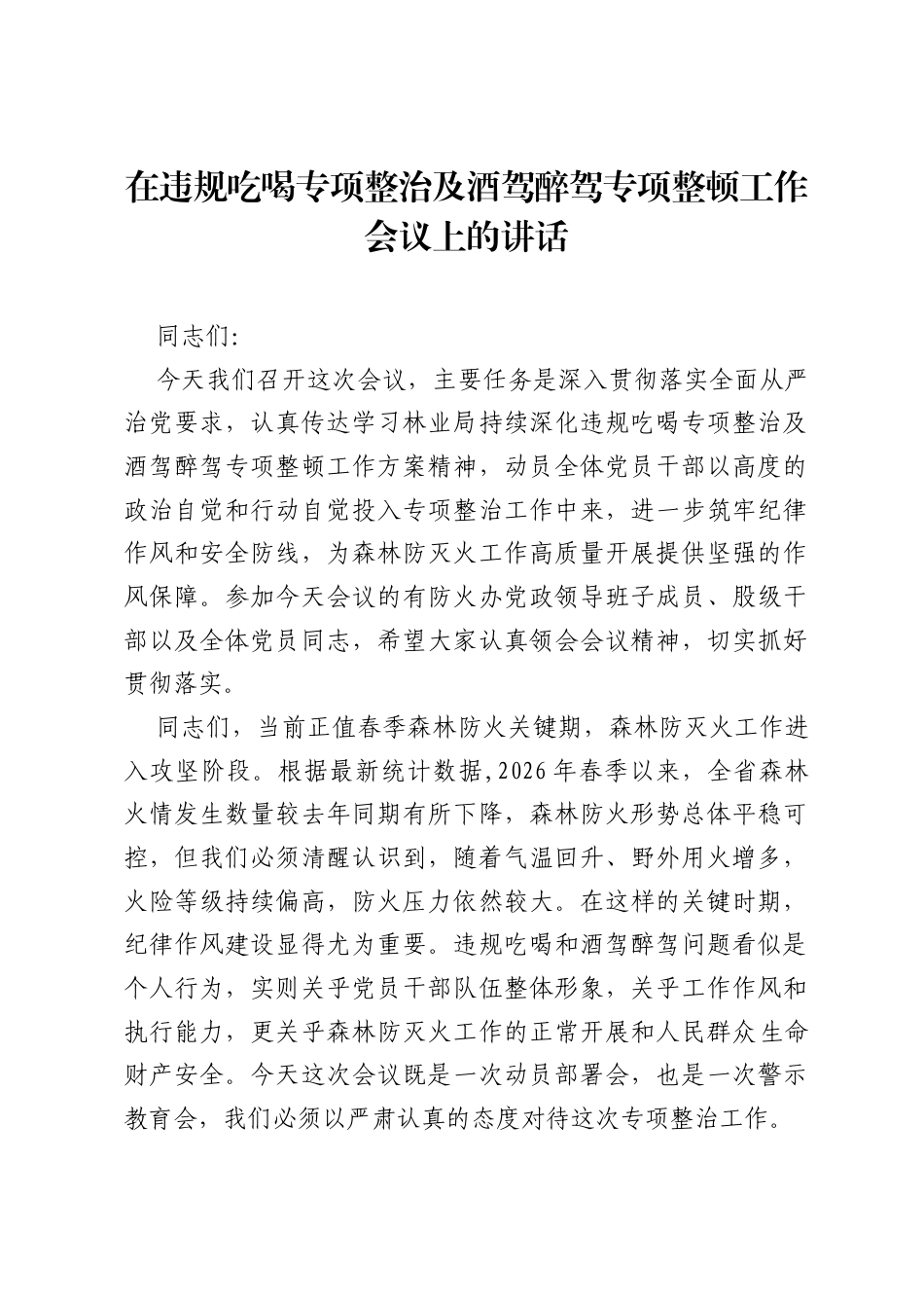 在违规吃喝专项整治及酒驾醉驾专项整顿工作会议上的讲话.docx_第1页