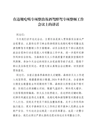 在违规吃喝专项整治及酒驾醉驾专项整顿工作会议上的讲话.docx