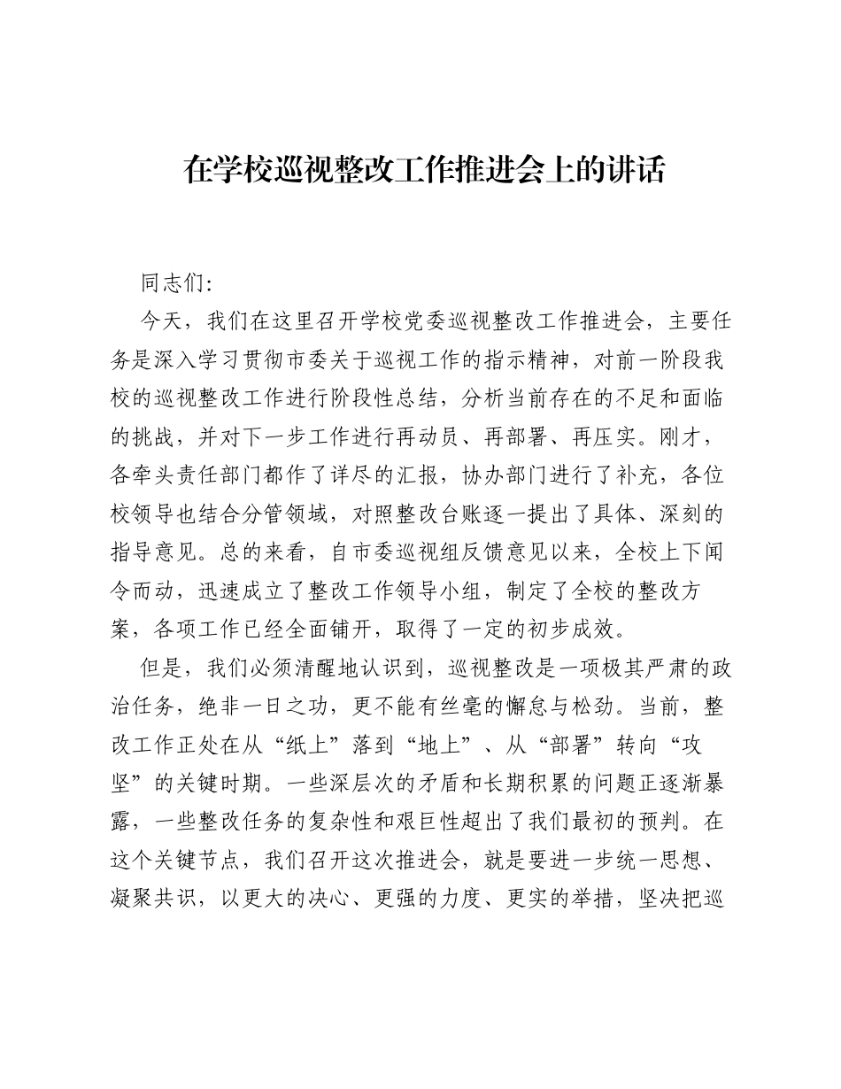 在学校巡视整改工作推进会上的讲话.docx_第1页