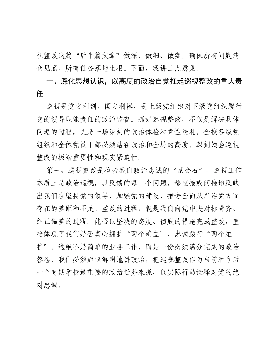 在学校巡视整改工作推进会上的讲话.docx_第2页