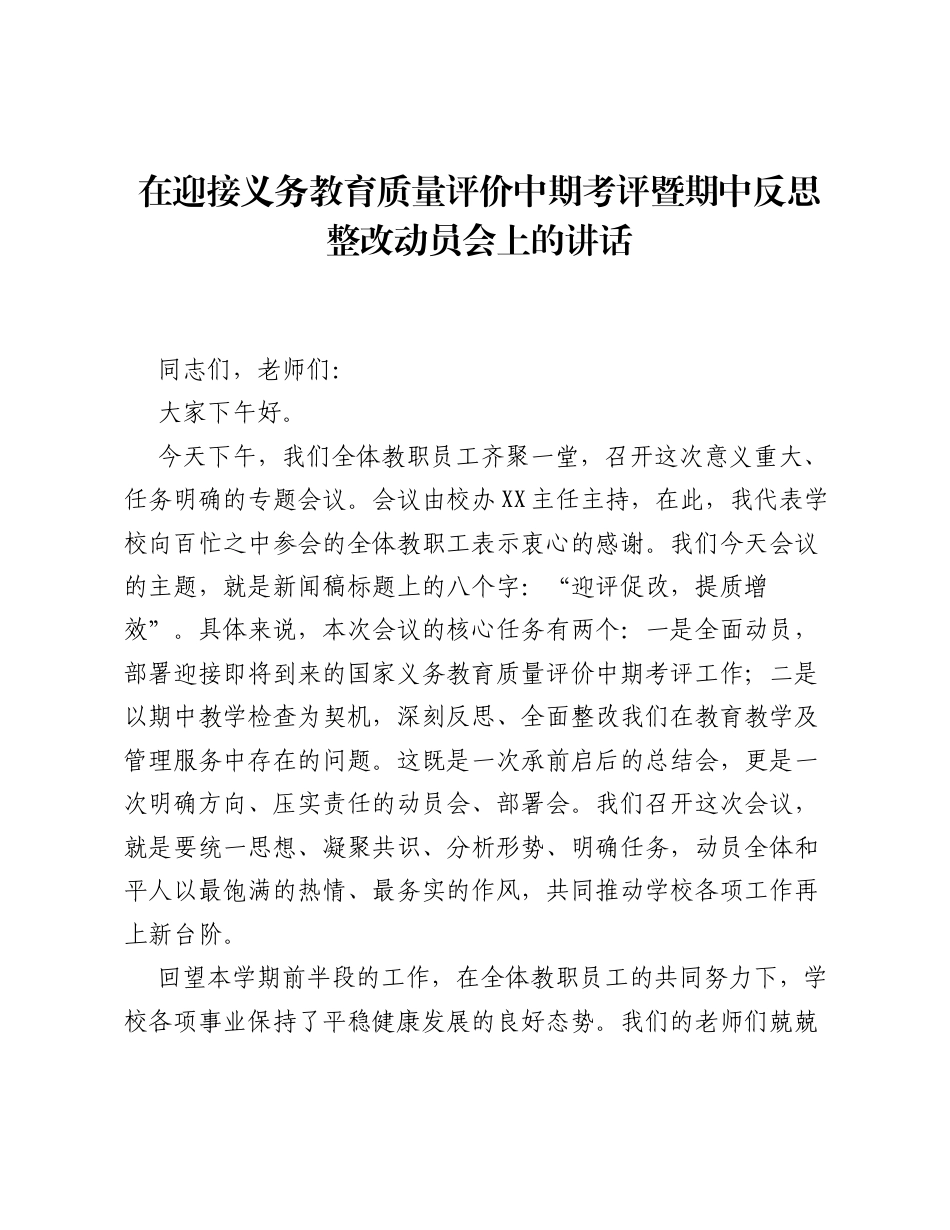 在迎接义务教育质量评价中期考评暨期中反思整改动员会上的讲话.docx_第1页
