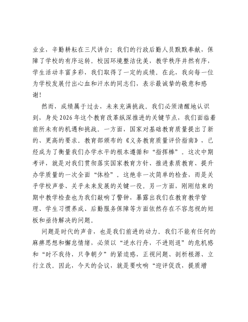 在迎接义务教育质量评价中期考评暨期中反思整改动员会上的讲话.docx_第2页