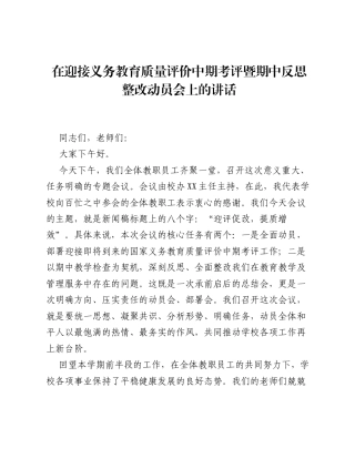 在迎接义务教育质量评价中期考评暨期中反思整改动员会上的讲话.docx