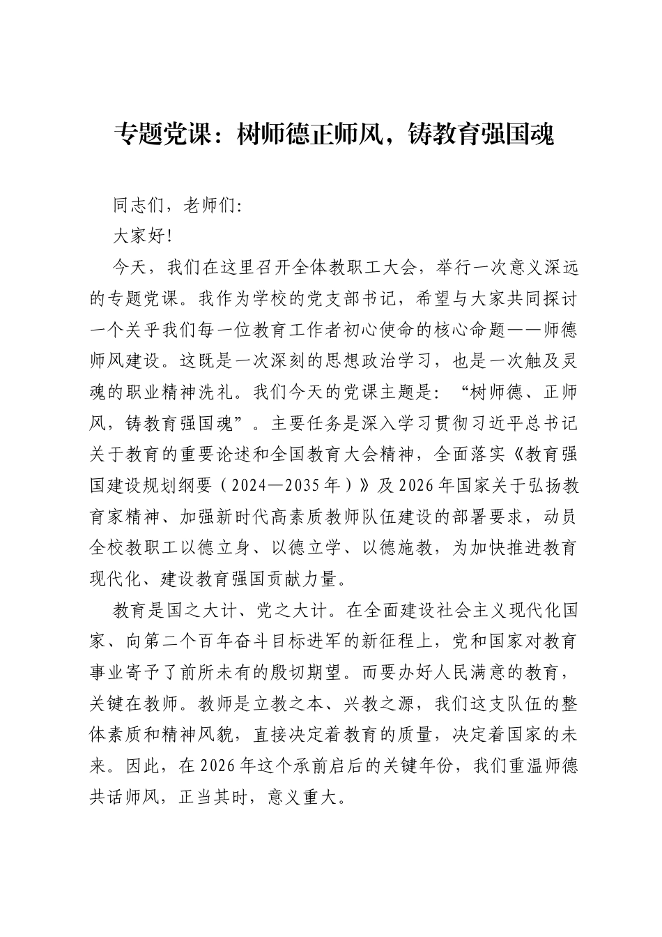 专题党课：树师德正师风，铸教育强国魂.docx_第1页