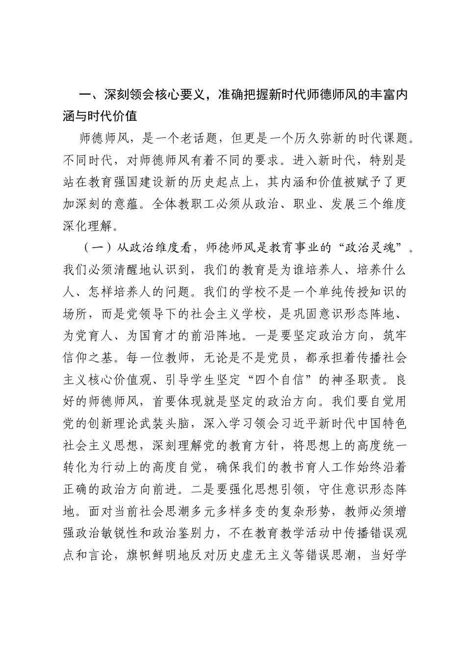专题党课：树师德正师风，铸教育强国魂.docx_第2页