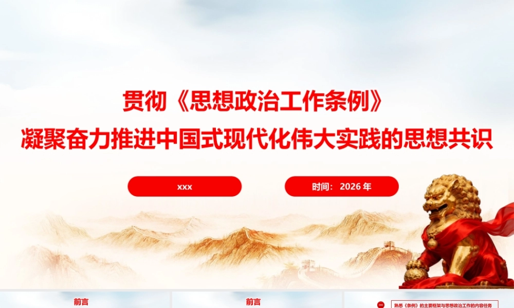 （47版，7300字讲稿）2026党课PPT 讲稿：贯彻《思想政治工作条例》凝聚奋力推进中国式现代化伟大实践的思想共识.pptx