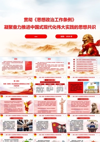 （47版，7300字讲稿）2026党课PPT 讲稿：贯彻《思想政治工作条例》凝聚奋力推进中国式现代化伟大实践的思想共识.pptx