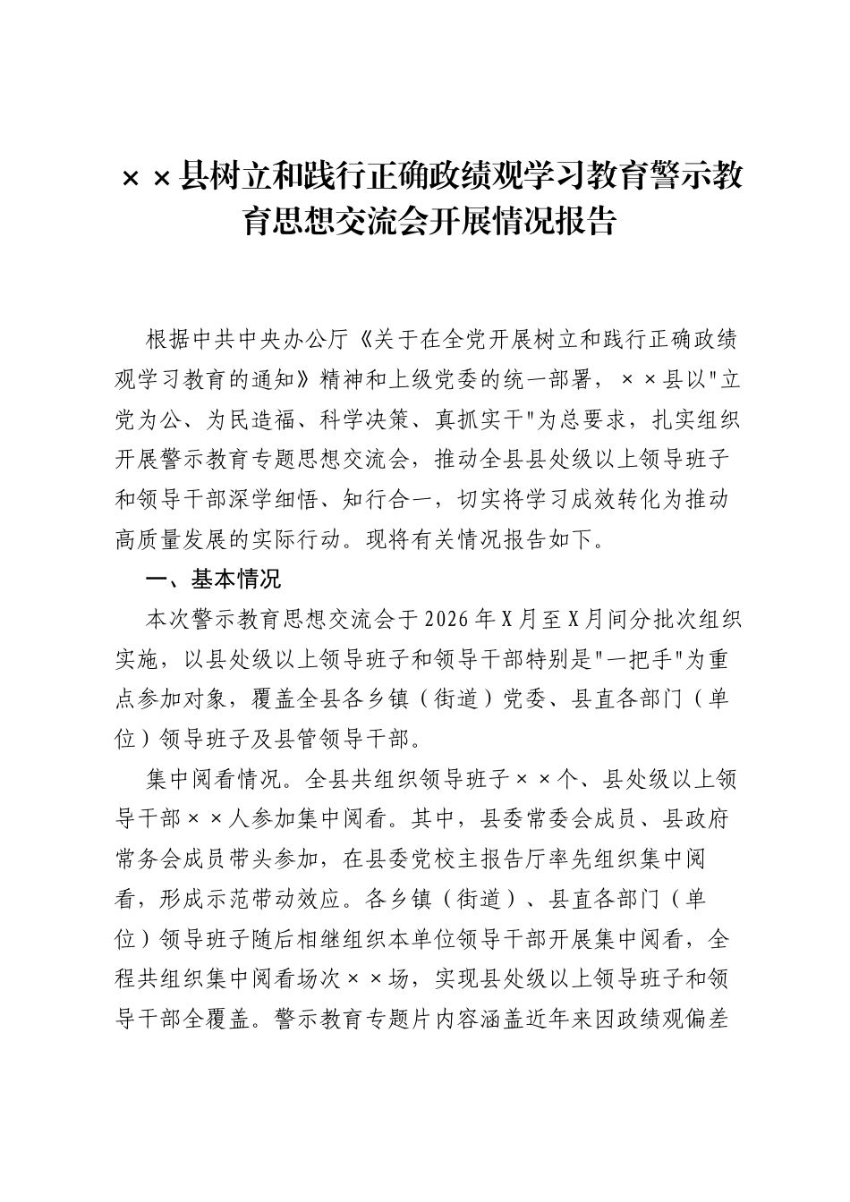 ××县树立和践行正确ZJG学习教育警示教育思想交流会开展情况报告.docx_第1页