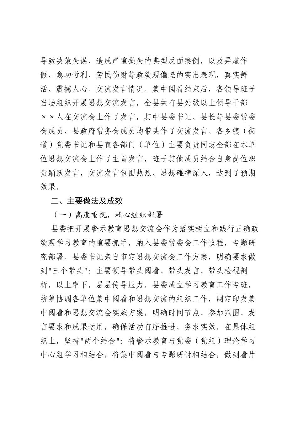 ××县树立和践行正确ZJG学习教育警示教育思想交流会开展情况报告.docx_第2页