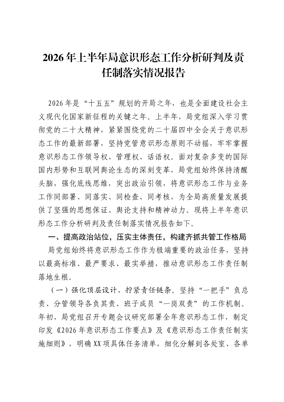 2026年上半年局意识形态工作分析研判及责任制落实情况报告.docx_第1页