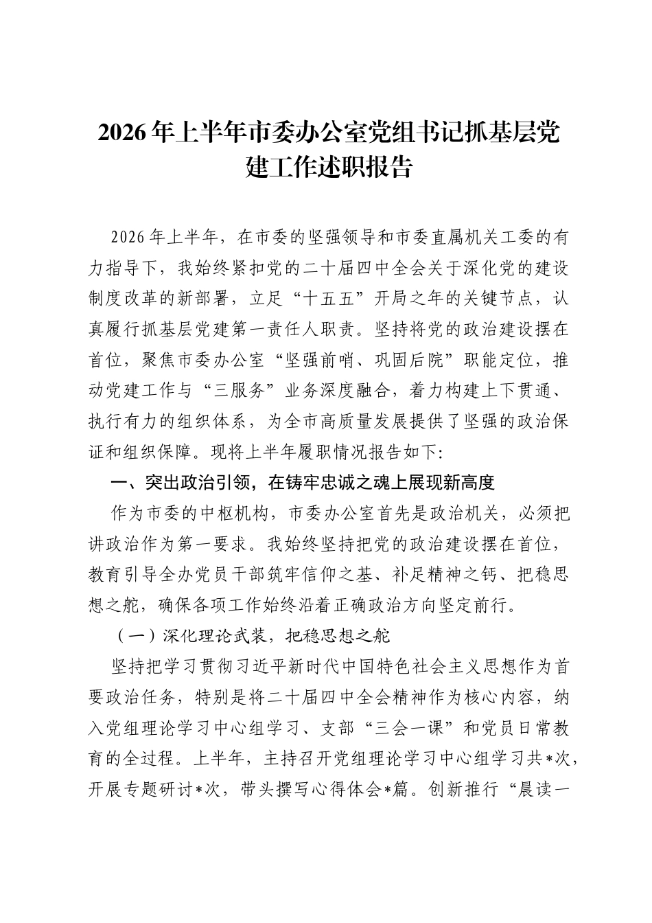 2026年上半年市委办公室党组书记抓基层党建工作述职报告.docx_第1页