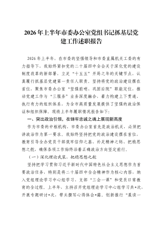 2026年上半年市委办公室党组书记抓基层党建工作述职报告.docx