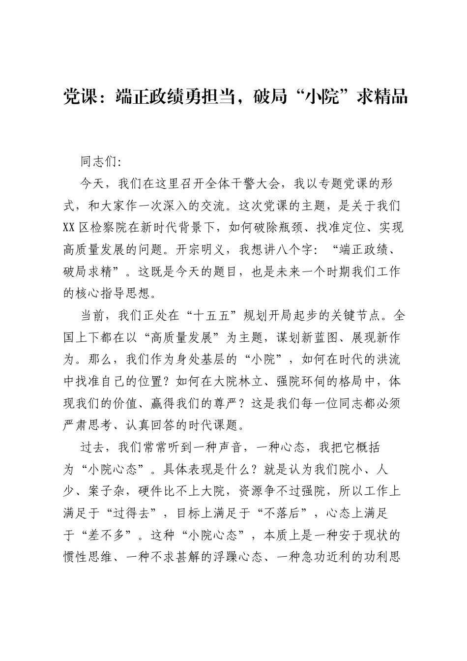 党课：端正政绩勇担当，破局小院求精品.docx_第1页