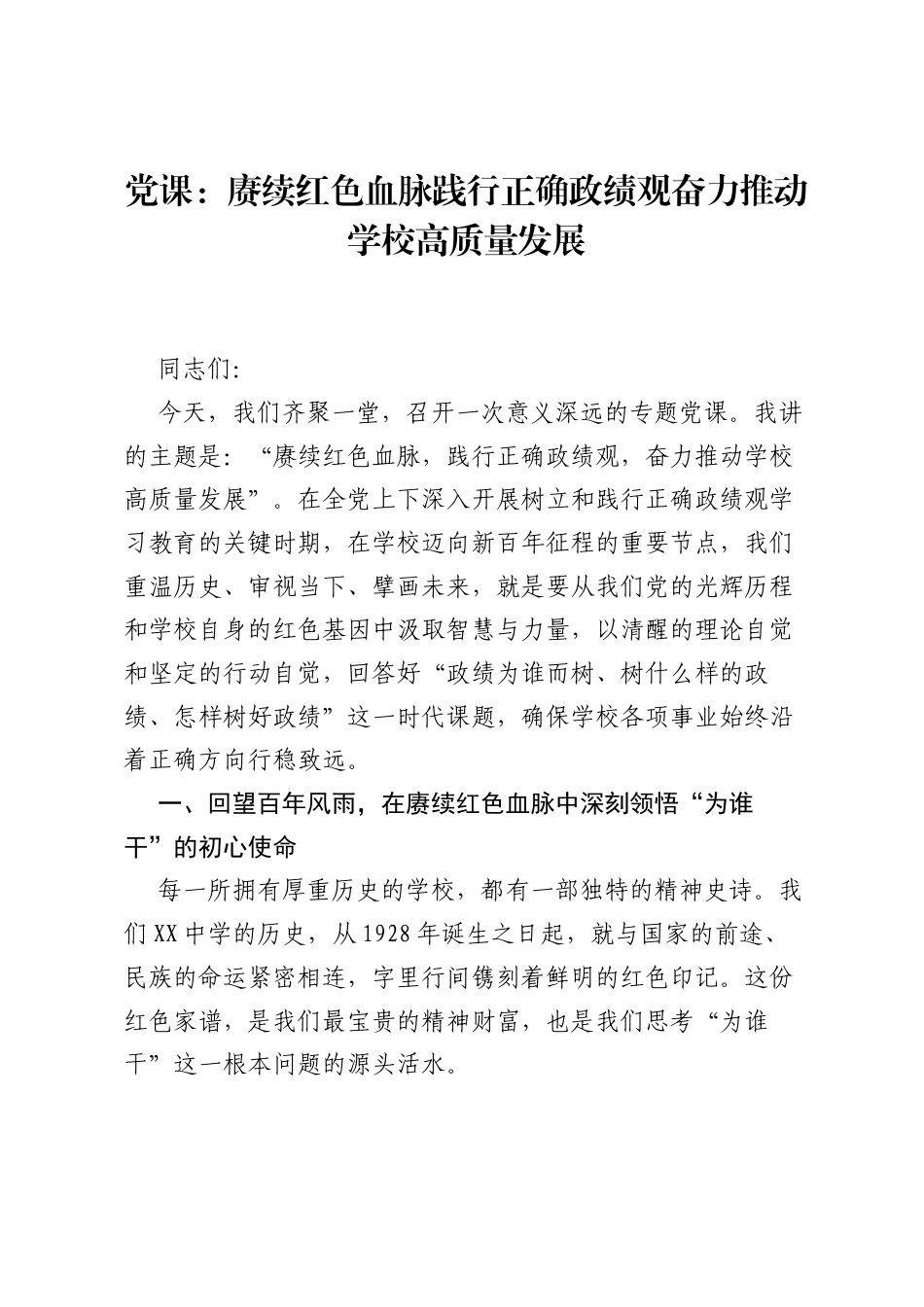 党课：赓续红色血脉践行正确ZJG奋力推动学校高质量发展.docx_第1页