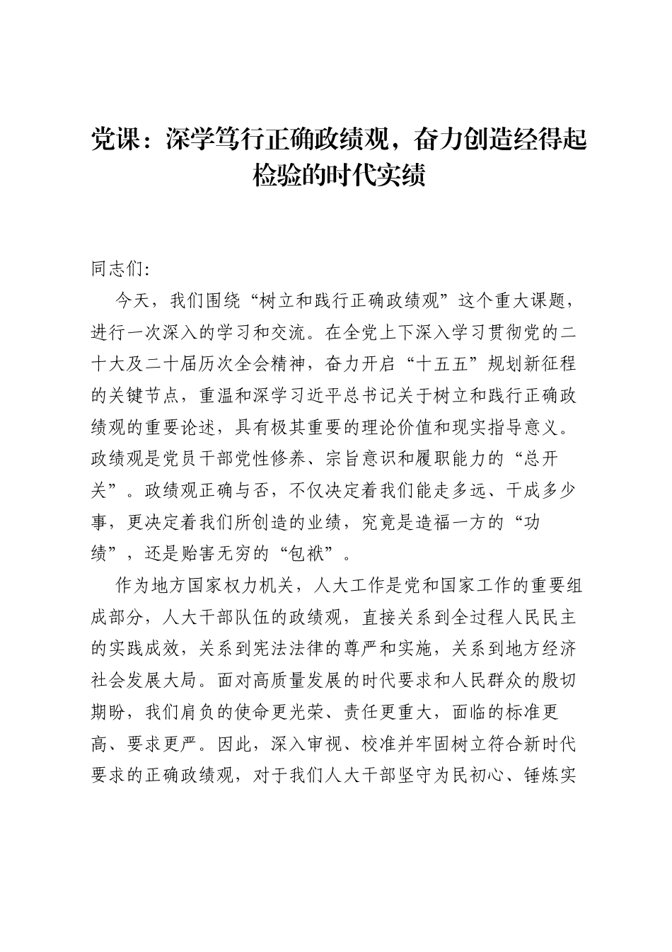 党课：深学笃行正确ZJG，奋力创造经得起检验的时代实绩.docx_第1页