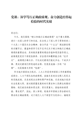 党课：深学笃行正确ZJG，奋力创造经得起检验的时代实绩.docx