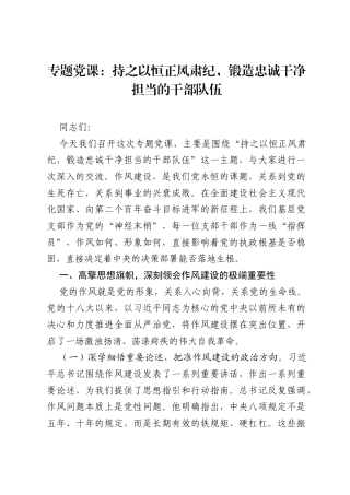 党课：永葆忠诚干净担当的政治本色，锻造赴汤蹈火竭诚为民的消防铁军.docx