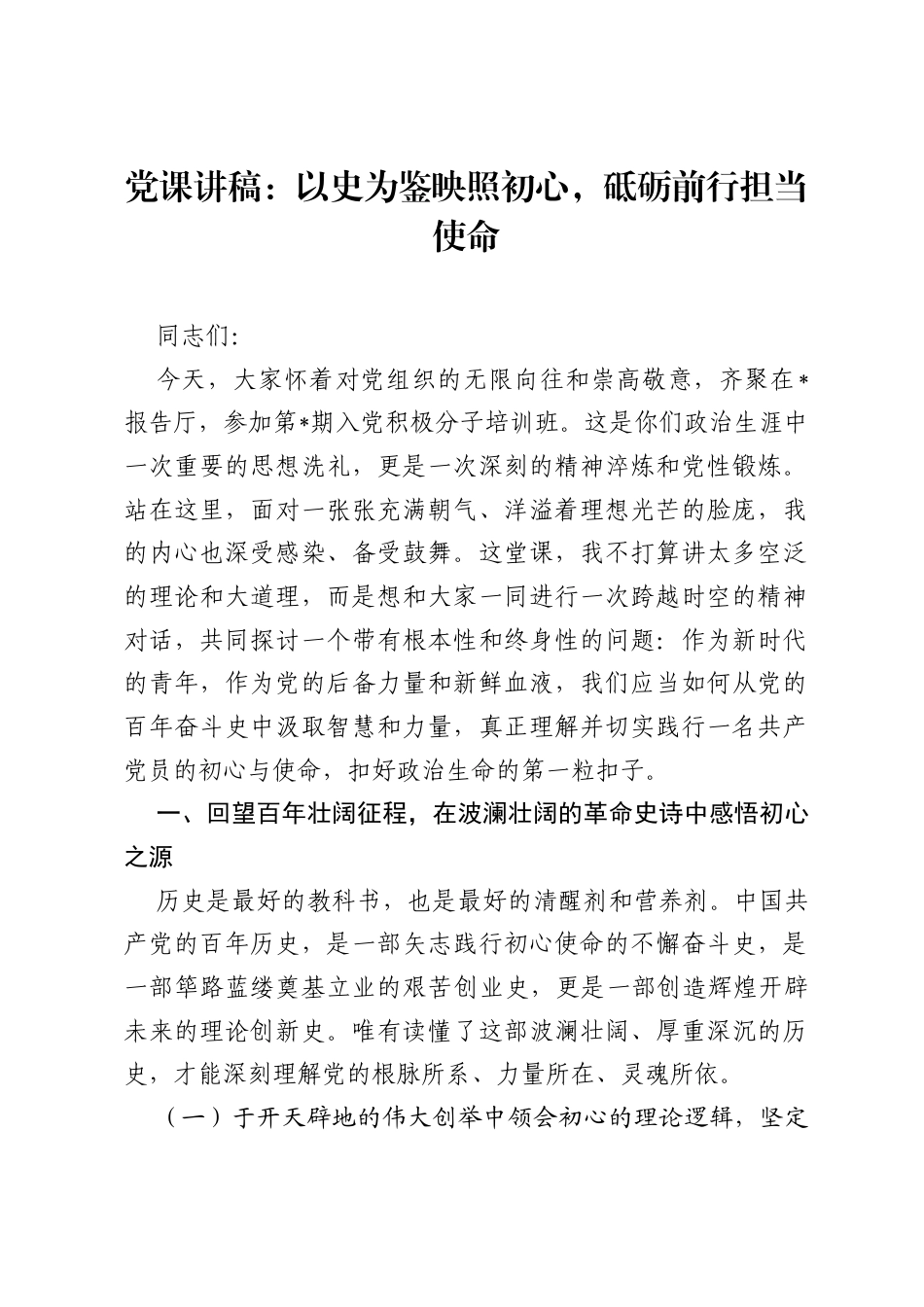 党课讲稿：以史为鉴映照初心，砥砺前行担当使命.docx_第1页