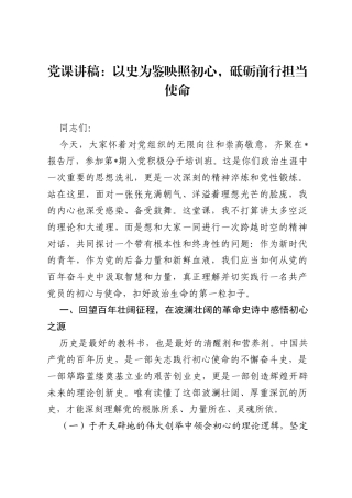 党课讲稿：以史为鉴映照初心，砥砺前行担当使命.docx