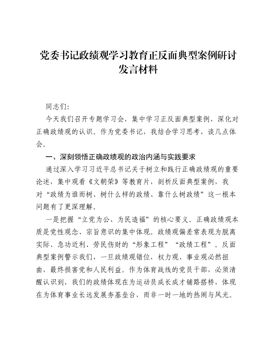 党委书记ZJG学习教育正反面典型案例研讨发言材料.docx_第1页